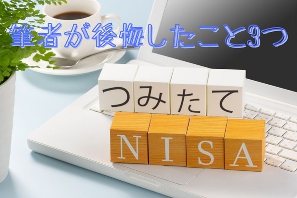 【つみたてNISAを始める方へ】筆者が後悔した点3つを解説　 画像