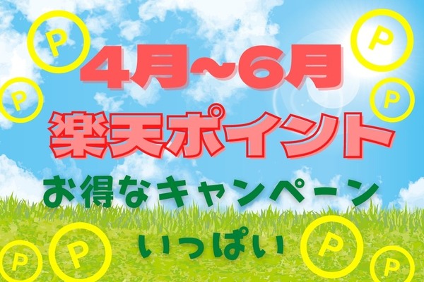 4～6月末まで【楽天ポイント】西友で最大5倍、エネオスで200万ポイント山分けなど、お得がいっぱい 画像