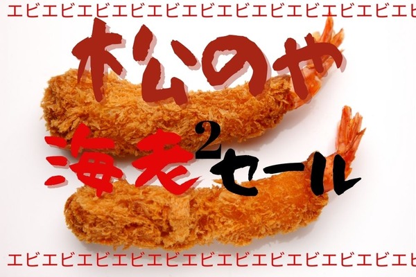 【松のや】4/27～5/11GWに帰ってきた「海老²セール」松弁ネット利用でポイント50％増量も 画像
