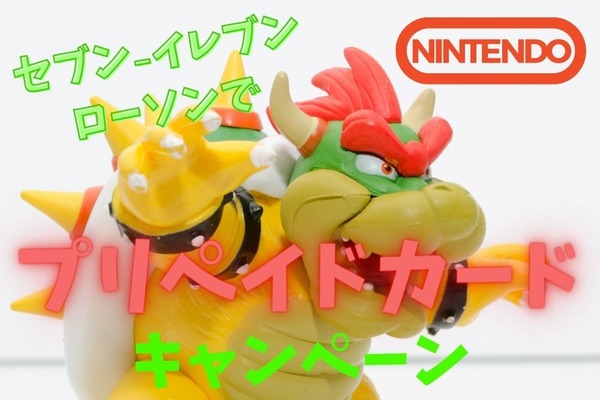 【購入は5/8まで】セブン-イレブン、ローソン「ニンテンドープリペイドカード キャンペーン」　最大6000円増量・登録方法・おすすめ商品 画像