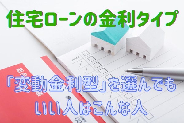どうする？住宅ローンの「金利タイプ」　「変動金利型」を選んでもいい人 画像