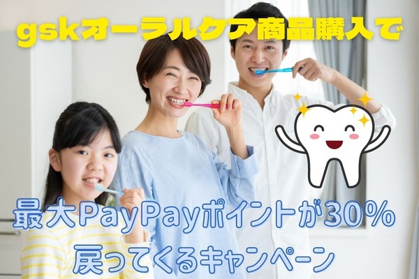 gskオーラルケア商品購入で最大PayPayポイントが30％戻ってくるキャンペーン　クーポンとの組み合わせでさらにお得 画像