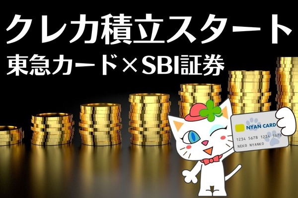 【東急カード×SBI証券】クレカ積立がスタート　最大3%還元＆資産運用でもポイントが貯まる 画像
