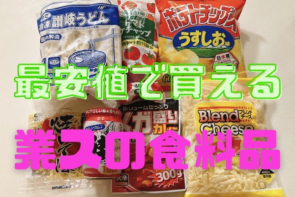 【業ス】値上げから家計を防衛！　最安値で買える食料品7選 画像