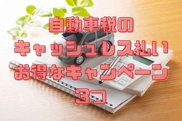 【自動車税のお得なキャンペーン3つ】au PAY・FamiPay・ペイジー　税金支払いでポイント還元！ 画像