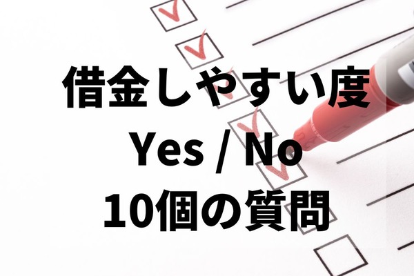 元金融社員が気づいた「借金しやすい人の傾向」共通10項目　あなたは何個当てはまる？ヤバさと対策も診断 画像