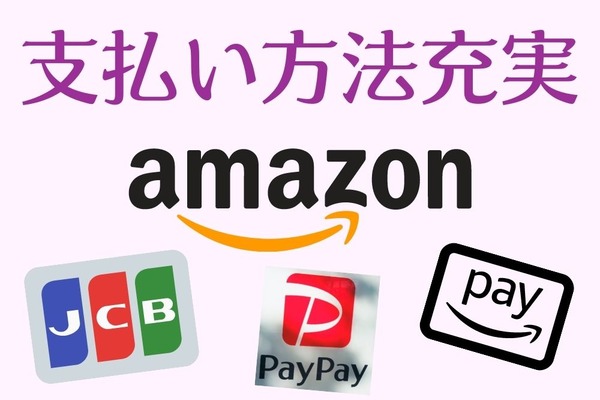 アマゾンの支払い方法最新情報　PayPay利用開始、Amazonギフト券をAmazon Payの支払い方法に設定で最大1%還元など 画像