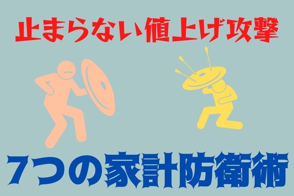 止まらない値上げ攻撃に7つの家計防衛術　意識するだけで実践できるシンプルな方法 画像
