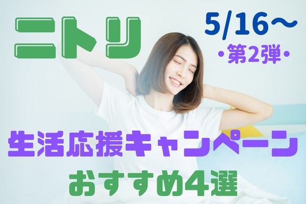 5/16～【ニトリ】「生活応援キャンペーン」新たに69品追加！　第2弾で買うべきセール品4選 画像