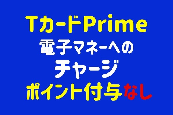 8/1～【TカードPrime】電子マネーチャージがポイント付与対象外！1.5％還元がねらえる代替カード紹介 画像