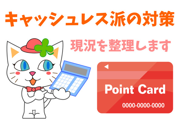 スーパーのポイントカードは使命を終えたかも　キャッシュレス派の対策 画像