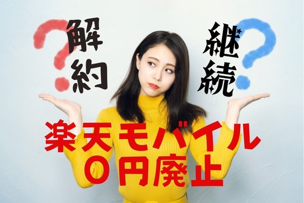 2022年7月～楽天モバイルの「0円プラン」を廃止 今考えたい契約継続のメリット・デメリット 画像