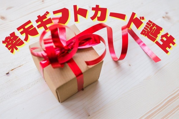 【楽天ギフトカード誕生】セブン・ファミマでは購入でポイント還元も可能　受け取った楽天キャッシュは投信積立にも使える 画像