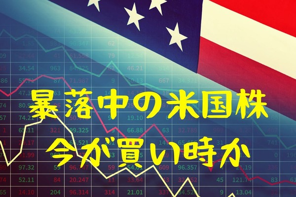 暴落中の米国株、今が買い時か【もうはまだなり、まだはもうなり】 画像