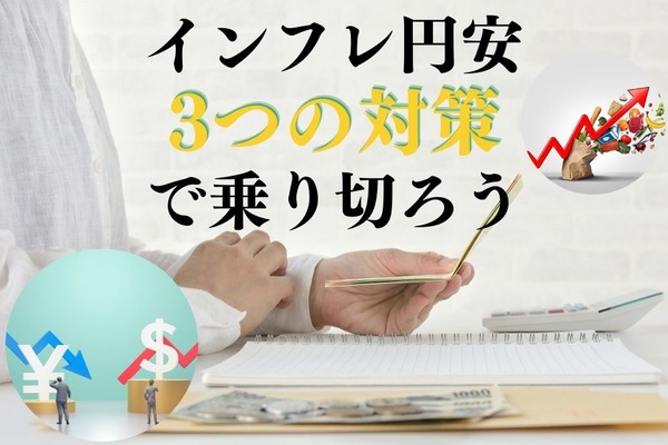 値上げラッシュの要因「インフレ・円安」 背景や原因を理解して、3つの対策で備える 画像