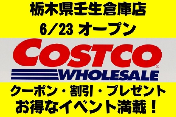 【コストコ】栃木県に壬生倉庫店が6/23にオープン　記念キャンペーンのクーポン・割引・プレゼントを要チェック！ 画像