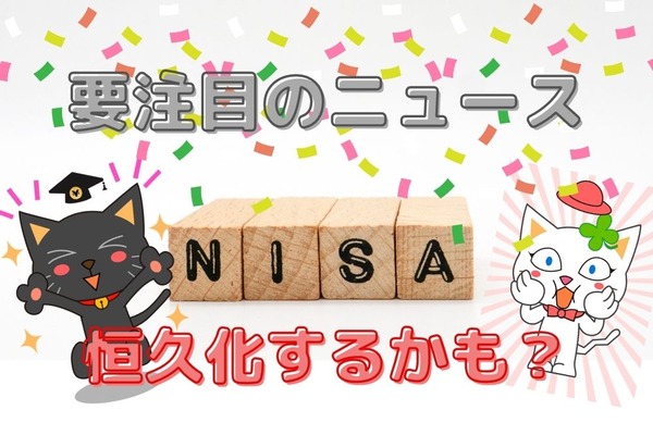 NISA待望の恒久化で「ずっと非課税」実現の可能性　全投資家必見のニュースを解説 画像