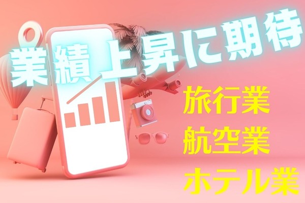 業績上昇の可能性が高い「旅行業・ホテル業・航空業」11社を分析 画像
