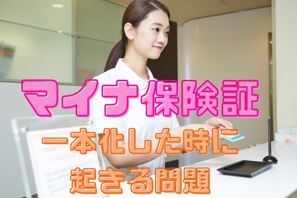 健康保険証を原則廃止し「マイナ保険証」一本化した時に起きる問題 画像