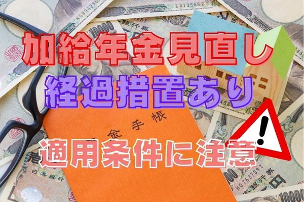 【年金制度改正】2022年4月～「加給年金」見直し　内容と経過措置の適用条件を確認 画像