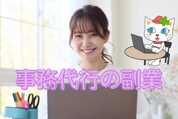 事務代行の副業　需要が増えている「在宅事務員」について 画像