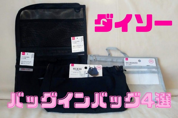 【ダイソー】カバンの中がごちゃつく、忘れ物をする、毎日のプチストレスを解消する「バッグインバッグ」4選 画像