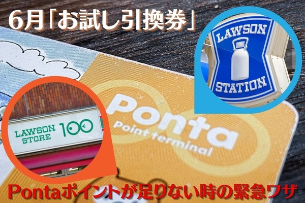 【ローソン】6月の「お試し引換券」 5月の節約金額公開＆Pontaポイントが足りない時の緊急ワザ 画像