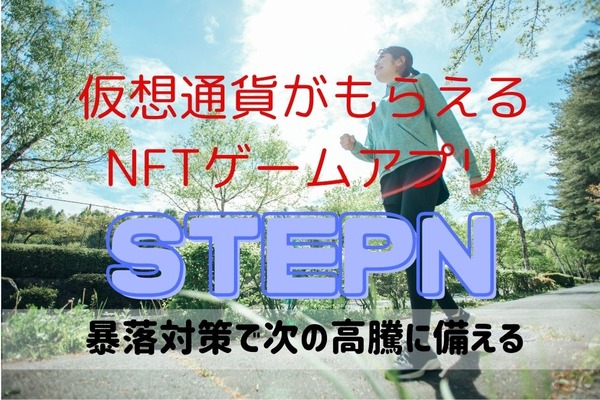 歩いて稼ぐNFTゲーム「STEPN」　仮想通貨市場暴落！苦しい時期を乗り切る運用方法と数字の続報公開（体験談） 画像