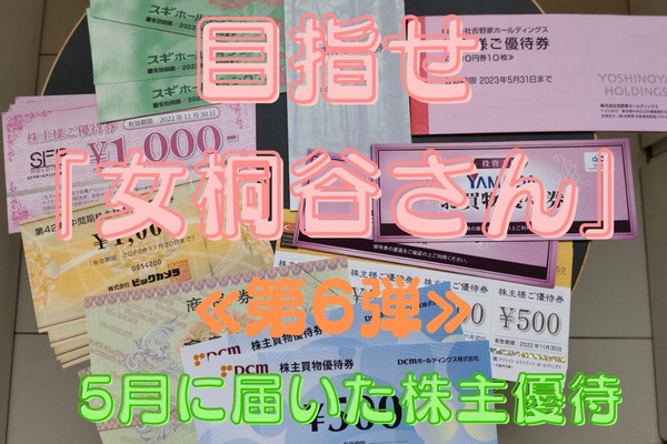 目指せ「女桐谷さん」第6弾：5月に届いた株主優待見せます 画像