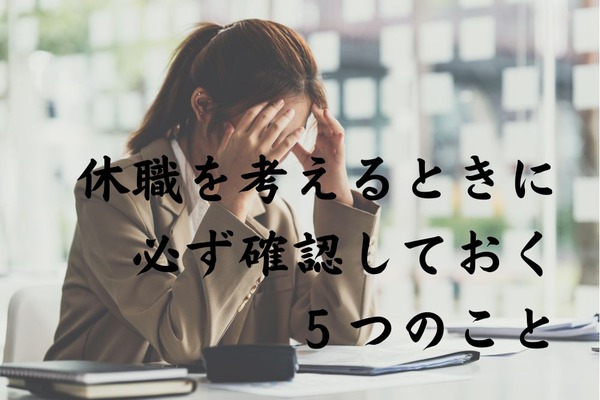 休職を考える場合「自然解雇とならないために」これだけは確認しておく5つのこと 画像