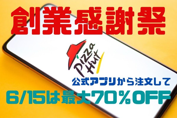 ピザハット「創業感謝祭」公式アプリ+持ち帰りで最大60％OFF　キャンペーン最終日6/15は最大70％OFF 画像