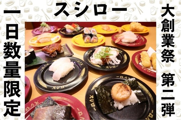 【スシロー】大創業祭「第二弾」は地域別お得なとろ、ボリューム満点コスパ最高ダブル・トリプルネタ　1日数量限定は見逃せない！ 画像