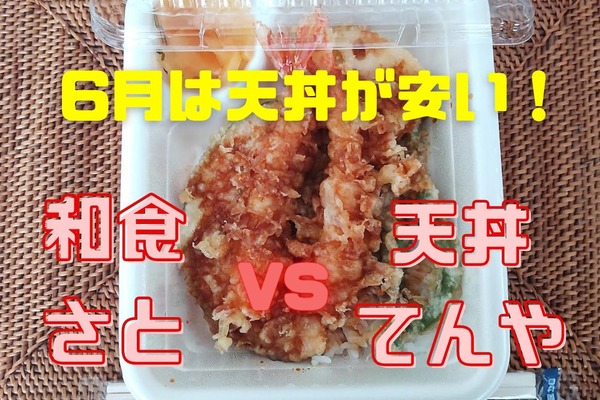 【和食さとVS天丼てんや】6月は天丼が安い！　お得な日や支払い方法・商品比較も 画像