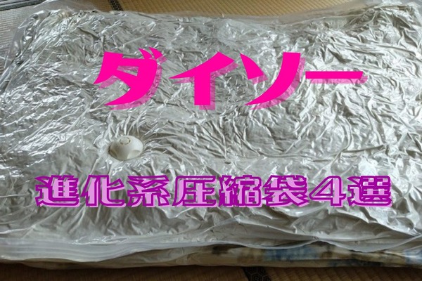 【ダイソー】かさばる冬の衣類や布団の片づけに　進化系圧縮袋4選 画像