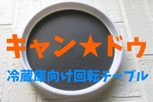 【キャンドゥ】冷蔵庫向け回転テーブル　コスパや使い心地レビュー 画像
