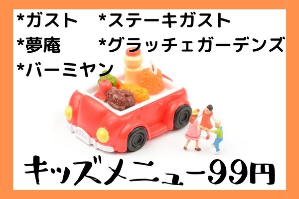 【6/30まで】キッズメニュー99円（税込109円）ガスト・バーミヤン・夢庵・ステーキガスト・グラッチェガーデンズ 画像
