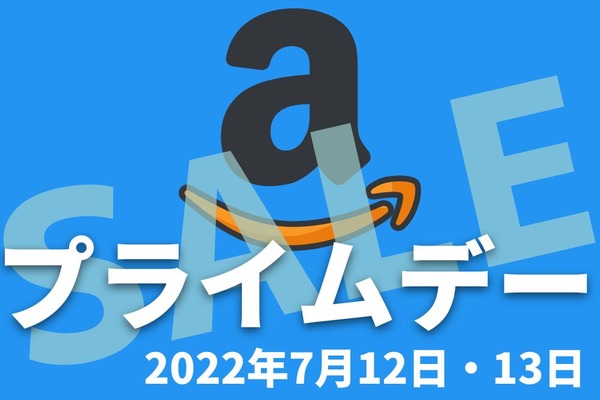 【Amazonプライムデー】2022年は7月12日・13日に開催　2021年のプライムデーを振り返り事前準備 画像