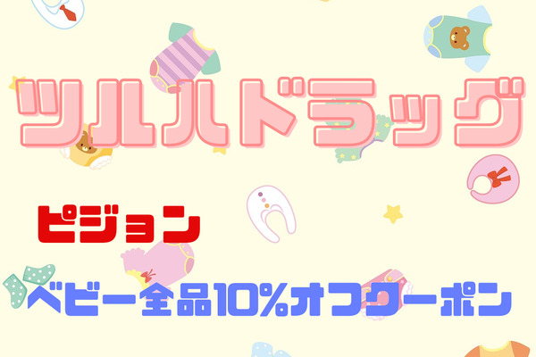 ツルハドラッグの「ピジョン」ベビー全品10%オフ　クーポンで夏をお得に過ごそう 画像