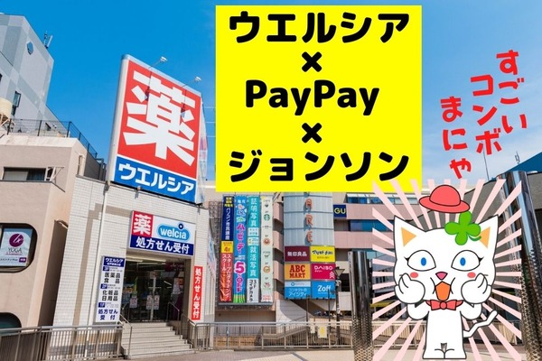 PayPay×ジョンソン×ウエルシア　最大で20％分の還元・付与上限なし　2つの注意点と、実質53％相当のお得なコンボを目指す 画像