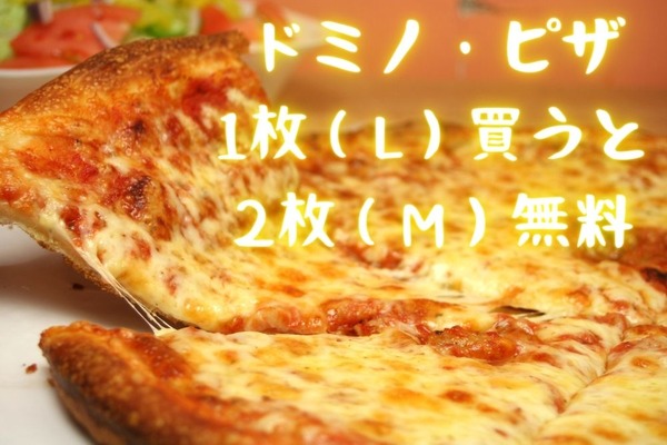 ドミノ・ピザ「1枚買うと、ピザ2枚無料」2,000円のプレーンピザは対象外　7/3まで（一部休止あり） 画像