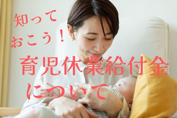 育児休業を支える「育児休業給付金」　対象者、金額、申請期限、いつまでもらえるか 画像