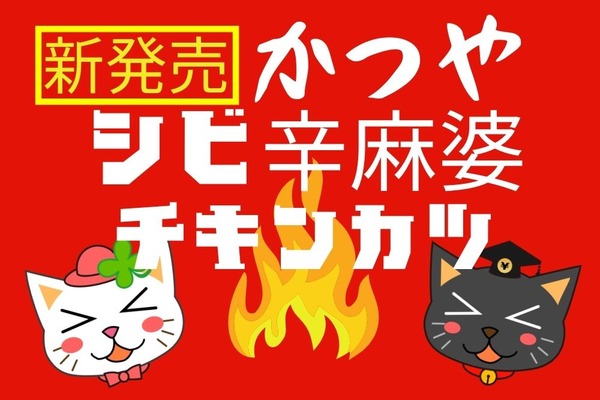 【かつや】7/1～新作「シビ辛麻婆チキンカツ」ヒリつく辛味をお手頃丼ぶりで堪能 画像