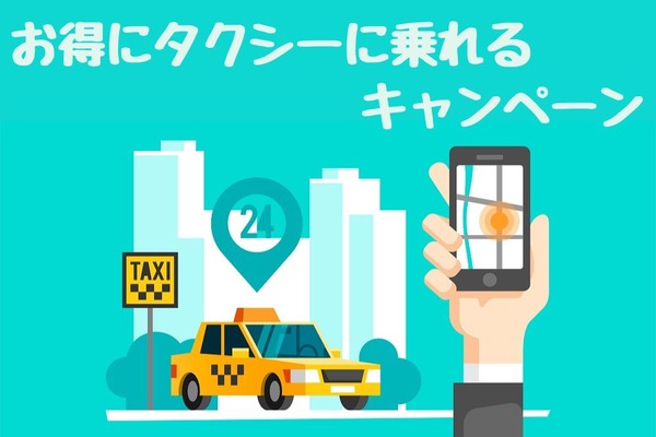 お得にタクシーに乗れるキャンペーンまとめ　降雨・猛暑時の移動もお得で快適 画像