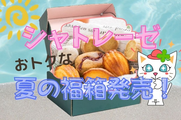 【シャトレーゼ】7/1～人気の「夏の福箱」の中身　17種50個入りで即元取れ＋300p進呈の特典も 画像