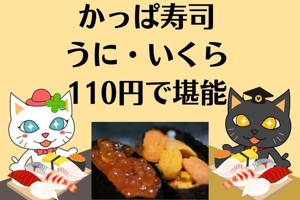 かっぱ寿司「うに・いくら110円」＆「夏のうまいネタ」販売期間に要注意  dポイント山分けでポイント獲得のチャンス（7/31まで） 画像
