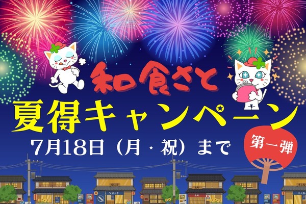 【和食さと】7/18まで「夏得キャンペーン」第1弾　食べ放題330円OFF、かき氷・ビール半額、酒のつまみも大特価 画像