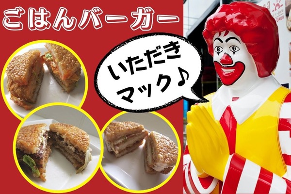 マクドナルド3種類の「ごはんバーガー」が期間限定で登場　公式アプリのクーポンでお得・2日間限定リプライで1000円分のマックカード当たる 画像