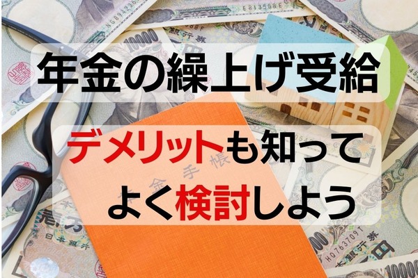 老齢年金を繰上げ受給する場合のメリット2つ、デメリット4つ　減額率の計算式も紹介 画像