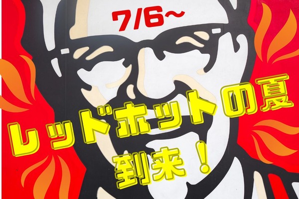 【ケンタッキー】7/6～「レッドホットの夏」到来！　7/13～「ナゲット10ピース」半額 画像