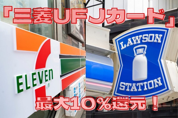 セブン・ローソンで最大10%還元の「三菱UFJカード」　新規発行なら「プラチナ」がおすすめ 画像